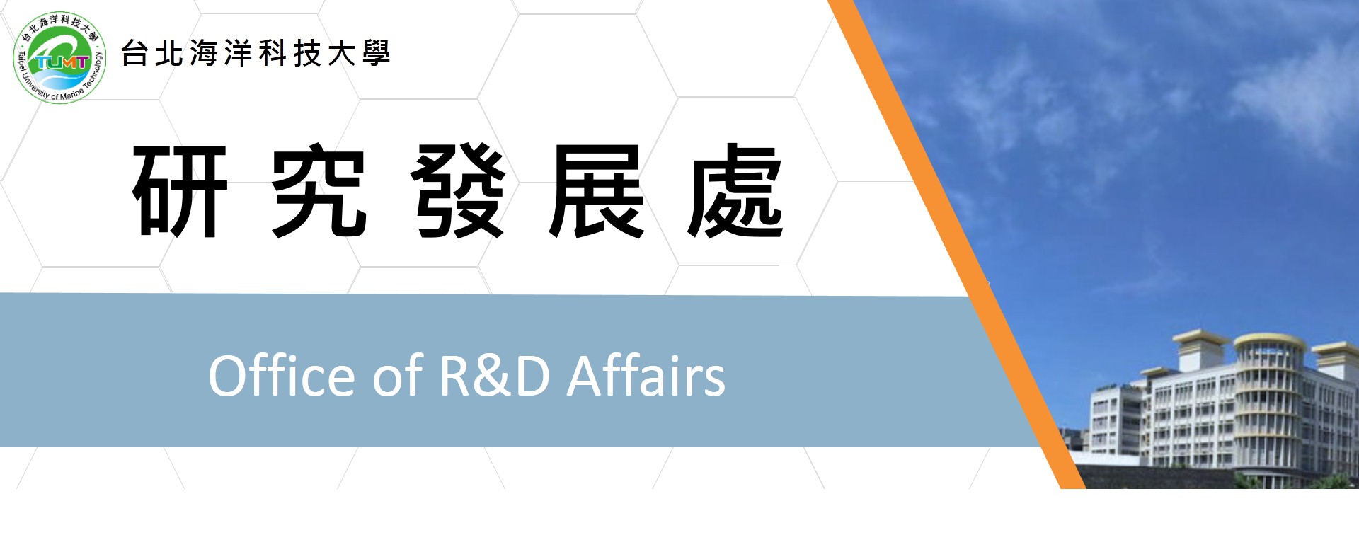 研發處頁頭圖片