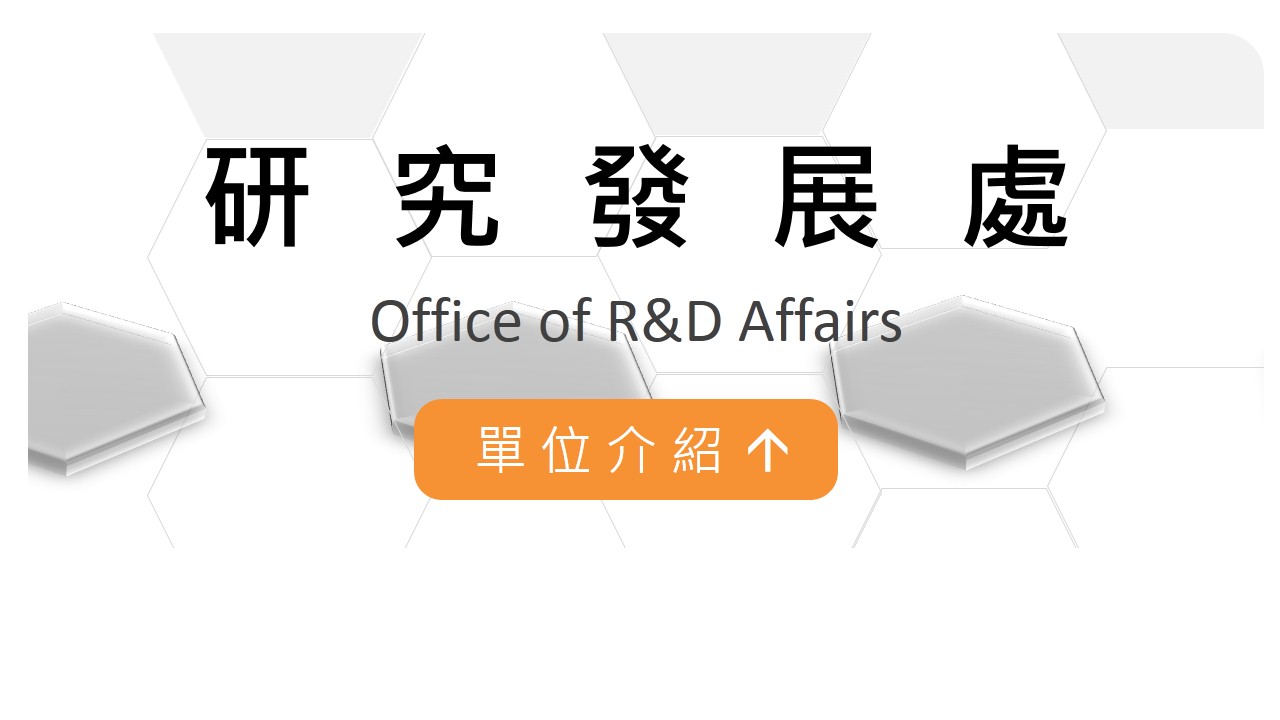 研發處簡介圖片